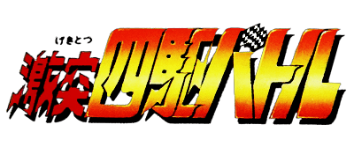 Gekitotsu Yonku Battle logo for Famicom